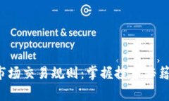 揭秘加密货币市场交易规