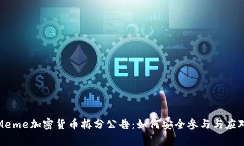 全面解析Meme加密货币拆分公告：如何安全参与与应对市场变化