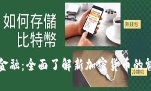 探索未来金融：全面了解新加密货币的魅力与潜力