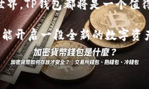 如何在苹果手机上安装TP钱包

在数字货币迅速发展的今天，越来越多的人选择使用各种钱包来管理他们的资产。其中，TP钱包因其出色的用户体验和安全性受到广泛欢迎。对于苹果手机用户来说，安装TP钱包的步骤并不复杂。接下来，我将逐步引导您完成这一过程。

步骤一：准备工作

在安装TP钱包之前，请确保您的苹果手机已连接到稳定的Wi-Fi网络，且系统版本为iOS 9.0及以上，因为TP钱包在此版本以上才能正常运行。此外，确认手机存储空间足够，以便后续下载和更新。

步骤二：前往App Store

在苹果手机上，找到并点击蓝色的App Store图标，进入苹果应用商店。在这里，您可以访问成千上万的应用程序，是寻找TP钱包的地方。

步骤三：搜索TP钱包

在App Store的首页，您会看到下方的“搜索”选项。点击它，输入“TP钱包”，然后点击键盘上的“搜索”按钮。系统会为您展示所有相关应用程序，您只需找到官方的TP钱包。

步骤四：下载并安装

找到TP钱包后，点击“获取”按钮，随后可能需要输入Apple ID密码或使用指纹/脸部识别进行验证。下载过程非常迅速，通常只需几秒钟，具体时间取决于您的网络速度。完成后，“获取”按钮会变成“打开”。

步骤五：打开TP钱包

点击“打开”按钮，TP钱包应用将会启动。首次打开时，您将看到一个简洁的欢迎界面，系统会引导您进行初步设置，包括创建新钱包或导入已有的数字货币钱包。

步骤六：创建或导入钱包

如果您选择创建新钱包，系统会要求您设置安全密码，这是保护您资产的重要一环。请务必牢记该密码。同时，TP钱包会生成一组助记词，用于备份您的钱包。建议您将这些助记词写下来并妥善保管，切勿保存在手机上，避免因设备丢失而导致资产损失。

若您已有TP钱包的助记词可供导入，选择导入选项，输入助记词以恢复钱包。这一过程同样需要一定的耐心，有些用户在输入时容易出错。

步骤七：安全设置

成功创建或导入钱包后，强烈建议您进行安全设置，例如启用双重认证等。这是进一步加强您账户安全的有力举措。如果TP钱包提供生物识别功能（如Face ID或Touch ID），您也可以使用这项功能，以提高登录的便捷性与安全性。

步骤八：熟悉TP钱包界面

TP钱包的用户界面通常设计得十分友好，便于用户快速上手。在主界面，您将看到各类功能选项，包括“资产管理”、“市场”、“DApp”等。建议您花一些时间探索每个功能，以最大化利用TP钱包提供的所有服务。

步骤九：开始体验

无论您是新手还是资深用户，TP钱包都提供了丰富的功能以供使用。您可以查看不同的数字货币资产、进行交易、参与DeFi项目等。在这一过程中，务必认真记录自己的操作，保持账户安全。

总结

安装TP钱包的过程简单快捷，任何人都可以通过上述步骤轻松完成。无论您是进行投资、交易，还是探索区块链世界，TP钱包都将是一个值得信赖的伴侣。

在这个数字化时代，及时掌握和使用新的金融工具将为您的资产增值提供更多机会。希望您通过TP钱包的使用，能开启一段全新的数字资产管理之旅！

苹果手机安装TP钱包的详细指南