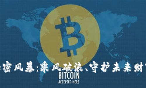 数字货币加密风暴：乘风破浪、守护未来财富的新征途