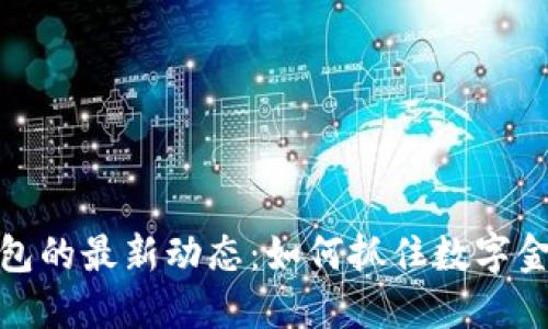TP数字钱包的最新动态：如何抓住数字金融的机遇