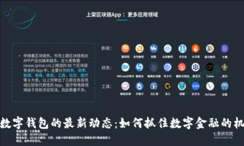 TP数字钱包的最新动态：如何抓住数字金融的机遇