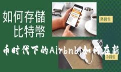 探索加密货币时代下的A