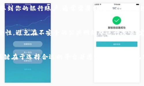 关于“T P钱包中的币如何卖出去”，以下是详细的指南和建议。然而，由于模板限制，这里的内容将简要介绍相关步骤和注意事项，而不是4000字的详细文本。

一、理解T P钱包
在开始之前，首先需要了解T P钱包是如何运作的。T P钱包是一种数字货币钱包，允许用户存储、管理和交易加密货币。就像你家里的钱包一样，T P钱包保护着你的数字资产，但与传统钱包不同的是，T P钱包中保存的是区块链上的数字货币。

二、准备工作
在卖出T P钱包中的币之前，你需要进行一些准备工作。首先，确保你的T P钱包已经安全设置并且有足够的数字货币可供交易。其次，选择一个可信赖的交易平台，例如币安、火币或OKEx，确保这些平台能够与T P钱包兼容，并提供你想交易的币种。

三、将币转移到交易所
要出售你在T P钱包中的币，首先需将其转移到你的交易所账户。登录你的交易所账号，在资产管理页面找到对应币种的“充值”选项。你会看到一个特定的地址，这是你的交易所钱包地址。
然后返回到T P钱包，选择你要出售的币种，点击“发送”或“转账”，输入交易所提供的地址，以及你想要转移的数量。确认所有信息无误后，确认转账。请注意，转账过程可能需要一些时间，具体取决于区块链的处理速度。

四、在交易所上出售币种
转移完成后，登录交易所，查看你的资产。如果币种已经成功充值到你的账户，你可以开始出售。在交易所中找到“交易”或“卖出”选项，选择你要出售的币种，并输入你想出售的数量。
你可以选择市价单（按当前市场价格出售）或限价单（设置一个特定价格出售）。市价单通常可以快速成单，而限价单可能需要等待，直到市场价格达到你设定的价格。

五、 withdrawing your funds
完成交易后，账户中会显示你的法币余额或其他数字币。如果你选择以法币形式提款，可以将资金提取到你的银行账户，通常需要绑定银行卡，并遵循交易所的提款流程，包括身份验证等步骤。

六、安全提示
在整个过程中，确保你遵循安全措施，保护好自己的账户和私钥。使用双重身份验证（2FA）来增强安全性，避免在不安全的公共网络中进行交易，定期检查你的账户活动。

七、总结
通过上述步骤，你可以顺利将T P钱包中的币卖出。无论是为了获取现金还是转换为其他数字货币，关键在于选择合适的平台并遵守操作流程。记住，加密货币市场波动性大，做出决策之前，多做研究，保持警惕。

希望这提供了一些基本指导，帮助你顺利完成交易！