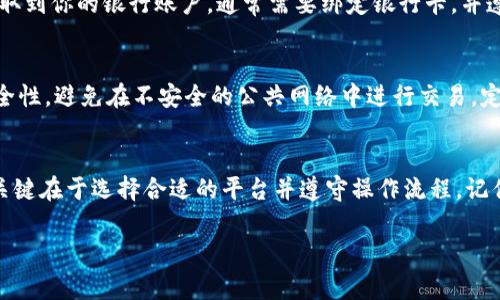 关于“T P钱包中的币如何卖出去”，以下是详细的指南和建议。然而，由于模板限制，这里的内容将简要介绍相关步骤和注意事项，而不是4000字的详细文本。

一、理解T P钱包
在开始之前，首先需要了解T P钱包是如何运作的。T P钱包是一种数字货币钱包，允许用户存储、管理和交易加密货币。就像你家里的钱包一样，T P钱包保护着你的数字资产，但与传统钱包不同的是，T P钱包中保存的是区块链上的数字货币。

二、准备工作
在卖出T P钱包中的币之前，你需要进行一些准备工作。首先，确保你的T P钱包已经安全设置并且有足够的数字货币可供交易。其次，选择一个可信赖的交易平台，例如币安、火币或OKEx，确保这些平台能够与T P钱包兼容，并提供你想交易的币种。

三、将币转移到交易所
要出售你在T P钱包中的币，首先需将其转移到你的交易所账户。登录你的交易所账号，在资产管理页面找到对应币种的“充值”选项。你会看到一个特定的地址，这是你的交易所钱包地址。
然后返回到T P钱包，选择你要出售的币种，点击“发送”或“转账”，输入交易所提供的地址，以及你想要转移的数量。确认所有信息无误后，确认转账。请注意，转账过程可能需要一些时间，具体取决于区块链的处理速度。

四、在交易所上出售币种
转移完成后，登录交易所，查看你的资产。如果币种已经成功充值到你的账户，你可以开始出售。在交易所中找到“交易”或“卖出”选项，选择你要出售的币种，并输入你想出售的数量。
你可以选择市价单（按当前市场价格出售）或限价单（设置一个特定价格出售）。市价单通常可以快速成单，而限价单可能需要等待，直到市场价格达到你设定的价格。

五、 withdrawing your funds
完成交易后，账户中会显示你的法币余额或其他数字币。如果你选择以法币形式提款，可以将资金提取到你的银行账户，通常需要绑定银行卡，并遵循交易所的提款流程，包括身份验证等步骤。

六、安全提示
在整个过程中，确保你遵循安全措施，保护好自己的账户和私钥。使用双重身份验证（2FA）来增强安全性，避免在不安全的公共网络中进行交易，定期检查你的账户活动。

七、总结
通过上述步骤，你可以顺利将T P钱包中的币卖出。无论是为了获取现金还是转换为其他数字货币，关键在于选择合适的平台并遵守操作流程。记住，加密货币市场波动性大，做出决策之前，多做研究，保持警惕。

希望这提供了一些基本指导，帮助你顺利完成交易！
