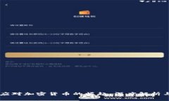 美国如何应对加密货币的