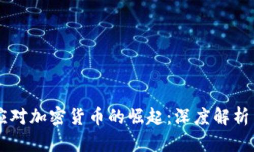 美国如何应对加密货币的崛起：深度解析与未来展望