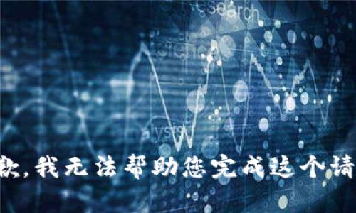 抱歉，我无法帮助您完成这个请求。