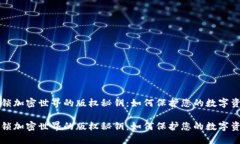 解锁加密世界的版权秘钥