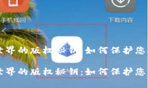 解锁加密世界的版权秘钥：如何保护您的数字资产

解锁加密世界的版权秘钥：如何保护您的数字资产