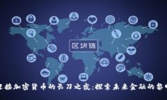 迎接加密货币的长刀之夜