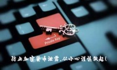 防止加密货币泄露，从小
