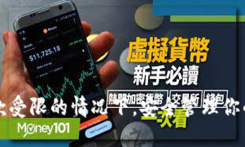 如何在银行提款受限的情况下，安全管理你的加密货币资产