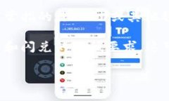 在t p钱包中，进行闪兑通