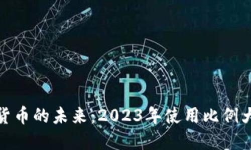 加密货币的未来：2023年使用比例大揭秘