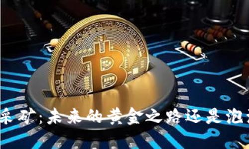 加密货币采矿：未来的黄金之路还是泡沫的幻影？
