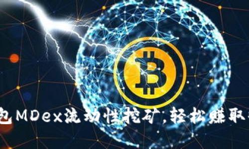 从零开始：TP钱包MDex流动性挖矿，轻松赚取收益的实用指南