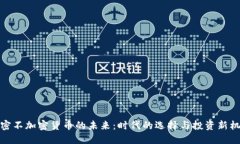 解密不加密货币的未来：