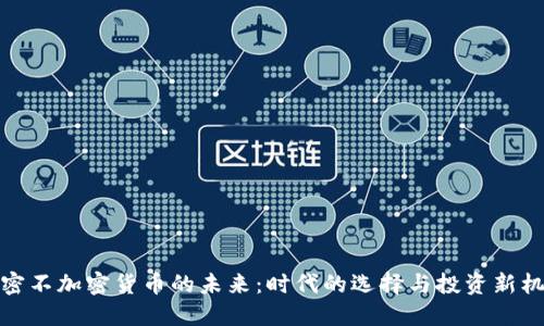 解密不加密货币的未来：时代的选择与投资新机遇