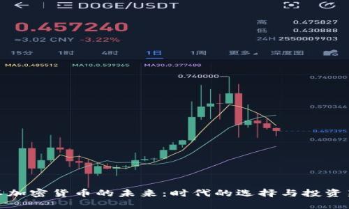 解密不加密货币的未来：时代的选择与投资新机遇