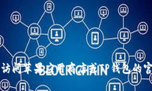 截至我知识的最后更新（2023年10月），TP钱包（Trust Wallet）并没有在苹果商城下架。请注意，具体情况下的应用下架信息可能会随时变化，因此建议直接访问苹果应用商店或TP钱包的官方网站，以获取最新和最准确的信息。如果你在使用TP钱包时遇到技术问题或无法找到应用，可能需要检查你的设备设置或寻找官方的支持渠道以获取帮助。