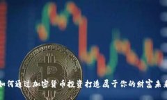 如何通过加密货币投资打