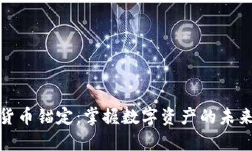 加密货币锚定：掌握数字资产的未来之钥