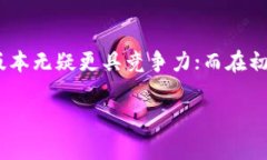 关于TP钱包的选择，V1和