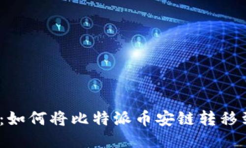 轻松导入：如何将比特派币安链转移到T P钱包
