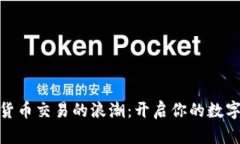 探索加密货币交易的浪潮