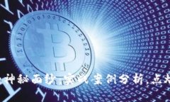 揭开加密货币的神秘面纱