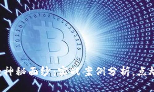 揭开加密货币的神秘面纱：实战案例分析，点燃你的投资激情！