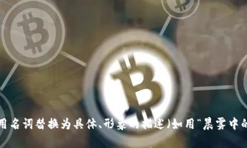 思考一个优质的，以关键词为核心，激励读者行动，放进标签里，和3个相关的关键词 用逗号分隔，关键词放进标签里，然后围绕详细介绍，写大约4000个字的内容，将抽象或通用名词替换为具体、形象的描述（如用“晨雾中的老桥”代替“环境”），增加语言的多样性、情感化表达、个性化细节和文化关联性，使文本更接近人类创作的自然风格，降低AI生成内容的机械感，分段加上标签，段落用标签表示