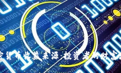揭秘加密货币收益来源：投资者的财富增长秘籍