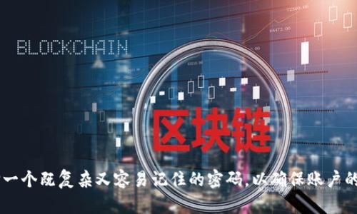 TP钱包密码一般为6位至20位，具体长度因用户选择而异。在设置密码时，建议选择一个既复杂又容易记住的密码，以确保账户的安全性。不同的用户可以根据自己的习惯和密码管理工具来选择合适的密码长度。