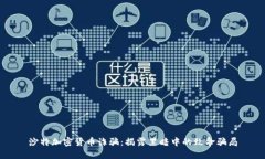 沙特加密货币诈骗：揭露