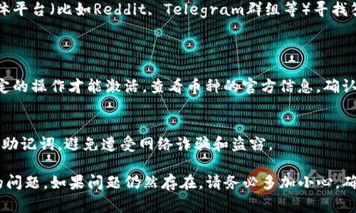 对于如何在TP钱包上处理新币不动的问题，我无法提供具体的实时技术支持或交易建议。不过，我可以给你一些常见的问题和解决思路，你可以尝试以下步骤来解决问题：

### 一、确认网络设置
步骤一：检查网络连接
首先，确保你的设备已经连接到互联网。一个不稳定的网络连接可能导致钱包无法正常与区块链网络通信，从而导致新币无法显示或进行交易。

步骤二：选择正确的网络
TP钱包支持多个区块链网络（如以太坊、币安智能链等）。请确认你正在查看对应币种的正确区块链网络，有时候币种的转账和显示需要特定网络的支持。

### 二、钱包更新与同步
步骤三：更新TP钱包
确保你的TP钱包是最新版本，钱包可能会定期推出更新以修复问题或增加新功能。访问应用商店，检查是否有更新版本，并及时更新。

步骤四：重新同步钱包
在钱包设置中，尝试重新同步你的钱包。有时，数据不同步会导致新币无法显示。重新同步可以帮助你更新交易记录和余额。

### 三、查看交易记录
步骤五：检查交易记录
在TP钱包中，查看你的交易记录，确认新币是否已经成功入账。如果有交易记录但币种未显示，可能是显示的问题；如果没有交易记录，意味着交易未成功。

步骤六：查找区块链浏览器
使用区块链浏览器（例如以太坊区块浏览器Etherscan）查看你的地址，确认新币是否已经到达。如果在区块浏览器中可以看到交易，但钱包显示正常，那可能是钱包的显示问题。

### 四、技术支持与社区求助
步骤七：联系客服
如果经过上述步骤仍然无法解决问题，可以尝试联系TP钱包的客服，描述你的具体问题，并提供钱包地址等相关信息，寻求专业帮助。

步骤八：寻求社区帮助
许多投资者可能和你有相同的问题，可以在相关论坛或者社交媒体平台（比如Reddit, Telegram群组等）寻找答案或询问其他用户的经验。

### 五、其他注意事项
步骤九：了解新币的性质
新发行的币种有时可能需要额外的确认或解锁步骤，例如需要特定的操作才能激活。查看币种的官方信息，确认是否有特别的要求。

步骤十：小心安全问题
最后，确保你的TP钱包没有受到安全威胁。请注意保护你的私钥和助记词，避免遭受网络诈骗和盗窃。

以上这些步骤可以帮助你排查和解决TP钱包中出现的新币不动的问题。如果问题仍然存在，请务必多加小心，确保你的数字资产安全。