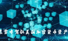 如何在晨雾中驾驭美国加
