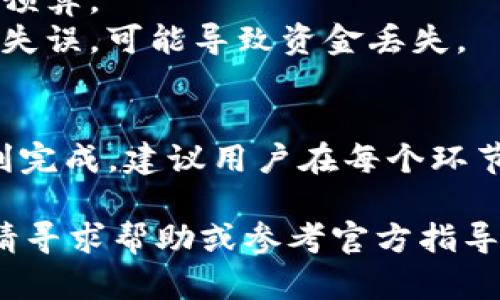 将PIG币提取到TP钱包的步骤大致如下。请注意，这些步骤可能会因交易所或钱包版本的不同而有所变化，因此在操作前最好查阅最新的官方文档或指南。以下是一个大致的操作流程：

步骤一：准备工作
确保你在交易所或平台上已经成功购买了PIG币，并确保你的TP钱包已经下载安装并创建好。如果还没有TP钱包，请前往其官方网站或应用商店进行下载并注册。

步骤二：获取TP钱包地址
打开你的TP钱包，找到“接收”或“收款”选项。点击进入后，你会看到一个生成的PIG币地址，通常是以字母和数字组合的字符串。确保复制这个地址，备用。

步骤三：登录交易所
访问你购买PIG币的交易所，使用你的账户信息登录。如果你使用了多重身份验证，请根据提示完成验证。

步骤四：找到提币选项
在交易所的界面上，找到与“提币”或“提现”相关的选项，通常这个选项可以在“资产”或“钱包”下找到。

步骤五：填写提币信息
选择PIG币作为提币的种类，在相应的输入框中粘贴之前复制的TP钱包地址。然后输入你想要提取的数量，确保输入无误。

步骤六：确认信息
在提币申请提交之前，仔细检查钱包地址和提取数量。如果有“提币手续费”，也要注意。验证无误后，确认提币请求。

步骤七：完成验证流程
在大多数交易所，你可能需要进行额外的身份验证，比如电子邮件确认或手机短信验证。在收到验证请求后，按照提示进行操作。

步骤八：查看提币状态
提币申请提交后，你可以在“提币记录”中查看当前的提现状态。确认提币成功后，你就可以在TP钱包中看到到账的PIG币了。

步骤九：跟踪交易确认
有时候提币需要一些时间才能确认，特别是在区块链网络繁忙时。在TP钱包中，你可以查看相关的交易确认状态。当交易被确认后，PIG币将安全地存入你的TP钱包。

注意事项
1. **小额测试：** 如果是第一次操作，建议先提取少量进行测试，以确保整个流程都没有问题。
2. **手续费：** 不同交易所对提币可能收取不同的手续费，了解清楚，以便做预算。
3. **地址准确性：** 操作中需格外小心，确保复制粘贴的地址没有错误，一旦失误，可能导致资金丢失。

总结
将PIG币提取到TP钱包的过程其实并不复杂，只要按照步骤认真操作，就能顺利完成。建议用户在每个环节都多加小心，确保资金的安全。

在进行操作前，始终保持谨慎，确保你了解每一步操作的含义。如果你不确定，请寻求帮助或参考官方指导。希望这条信息能对你有所帮助！