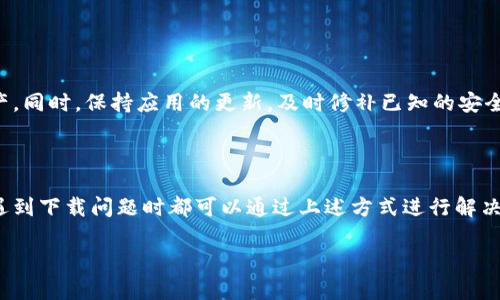 关于华为手机下载TP钱包的问题，可能涉及多个方面。首先，我们需要了解TP钱包是什么，它在数字资产管理和区块链交易中扮演着怎样的角色。其次，华为手机的特点和软件兼容性也很重要。在探讨这些内容之前，我们来看看华为和TP钱包之间的可能关系和技术考虑。

### TP钱包是什么

了解TP钱包的功能

TP钱包是一个用于管理和交易数字资产的手机应用，它支持多种类型的钱包，如ETH（以太坊）、BTC（比特币）等。用户可以通过TP钱包进行资产的存储、转移和交易，非常适合加密货币爱好者。除了基本的交易功能外，TP钱包还为用户提供实时的市场行情、资产增值的策略分析、以及参与项目的初步了解等服务。

华为手机的特点

华为手机以其优秀的硬件性能和用户体验闻名。华为手机的操作系统是EMUI，它基于Android开发。但由于某些政策原因，华为手机在某些应用的兼容性上可能存在问题。这与使用的操作系统版本、服务框架和应用程序的要求都有关系。

### 下载TP钱包遇到的问题

常见下载障碍分析

在华为手机上下载TP钱包时，用户可能会遇到以下几个问题：

h41. 应用兼容性/h4
由于TP钱包可能需要某些特定的Android服务和框架，如果华为手机的操作系统版本较旧，可能会导致下载失败。这种情况下，用户可以考虑更新手机的系统，确保下载各类型应用的兼容性。

h42. 应用来源限制/h4
华为的应用商店虽然展开了许多新的合作，但有些应用可能并未在华为App Gallery上架。在这种情况下，用户可能需要从TP钱包的官方网站或者其他第三方应用商店下载。

h43. 网络问题/h4
下载速度受到网络环境的影响，如果用户的网络连接不稳定，可能造成下载失败。因此，确保良好的网络环境也是下载成功的重要因素。

### 解决方案

有效的解决方法

如果用户在华为手机上下载TP钱包时遇到困难，可以考虑以下解决方法：

h41. 更新系统/h4
选项“设置”—“系统与更新”—“软件更新”，查看是否有可用的系统更新，及时升级系统能提高应用的兼容性。

h42. 访问官方网站/h4
如果TP钱包没有在华为应用商店上架，用户可以访问TP钱包的官方网站，下载最新版本的APK文件，记得在设置中开启“安装未知来源应用”的权限。

h43. 使用VPN工具/h4
某些用户可能会因为地区限制而无法直接访问某些应用。在这种情况下，可以考虑使用VPN工具，切换到支持访问的国家或地区的服务器，尝试重新下载。

总结

在华为手机上下载TP钱包可能会受到多重因素的影响，包括系统版本、应用的兼容性、及网络状态等。通过更新系统、访问官方网站下载以及适当使用VPN等方式，可以有效地解决这些问题。而对于数字资产的管理和区块链交易，使用TP钱包可以极大地提高交易的便捷性和安全度，因此值得用户去尝试解决下载问题。

### 额外的建议

用户体验和安全性

除了下载过程，用户在使用TP钱包的过程中，也应关注其用户体验和安全性。建议定期备份自己的钱包信息，确保在必要时能够找回资产。同时，保持应用的更新，及时修补已知的安全漏洞，保护自己的数字资产安全。

### 结语

在如今这个数字资产迅猛发展的时代，掌握相应的工具至关重要。TP钱包作为一款优秀的数字资产管理工具，无论是新手还是老手，在遇到下载问题时都可以通过上述方式进行解决。希望每位用户都能顺利下载并合理使用TP钱包，享受数字资产带来的便捷与乐趣。

以上文章是围绕“为什么华为手机下载不了TP钱包”的问题展开的讨论，提供了解释、分析及解决方案。希望对您有所帮助！