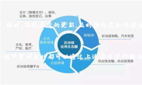 关于华为手机下载TP钱包的问题，可能涉及多个方面。首先，我们需要了解TP钱包是什么，它在数字资产管理和区块链交易中扮演着怎样的角色。其次，华为手机的特点和软件兼容性也很重要。在探讨这些内容之前，我们来看看华为和TP钱包之间的可能关系和技术考虑。

### TP钱包是什么

了解TP钱包的功能

TP钱包是一个用于管理和交易数字资产的手机应用，它支持多种类型的钱包，如ETH（以太坊）、BTC（比特币）等。用户可以通过TP钱包进行资产的存储、转移和交易，非常适合加密货币爱好者。除了基本的交易功能外，TP钱包还为用户提供实时的市场行情、资产增值的策略分析、以及参与项目的初步了解等服务。

华为手机的特点

华为手机以其优秀的硬件性能和用户体验闻名。华为手机的操作系统是EMUI，它基于Android开发。但由于某些政策原因，华为手机在某些应用的兼容性上可能存在问题。这与使用的操作系统版本、服务框架和应用程序的要求都有关系。

### 下载TP钱包遇到的问题

常见下载障碍分析

在华为手机上下载TP钱包时，用户可能会遇到以下几个问题：

h41. 应用兼容性/h4
由于TP钱包可能需要某些特定的Android服务和框架，如果华为手机的操作系统版本较旧，可能会导致下载失败。这种情况下，用户可以考虑更新手机的系统，确保下载各类型应用的兼容性。

h42. 应用来源限制/h4
华为的应用商店虽然展开了许多新的合作，但有些应用可能并未在华为App Gallery上架。在这种情况下，用户可能需要从TP钱包的官方网站或者其他第三方应用商店下载。

h43. 网络问题/h4
下载速度受到网络环境的影响，如果用户的网络连接不稳定，可能造成下载失败。因此，确保良好的网络环境也是下载成功的重要因素。

### 解决方案

有效的解决方法

如果用户在华为手机上下载TP钱包时遇到困难，可以考虑以下解决方法：

h41. 更新系统/h4
选项“设置”—“系统与更新”—“软件更新”，查看是否有可用的系统更新，及时升级系统能提高应用的兼容性。

h42. 访问官方网站/h4
如果TP钱包没有在华为应用商店上架，用户可以访问TP钱包的官方网站，下载最新版本的APK文件，记得在设置中开启“安装未知来源应用”的权限。

h43. 使用VPN工具/h4
某些用户可能会因为地区限制而无法直接访问某些应用。在这种情况下，可以考虑使用VPN工具，切换到支持访问的国家或地区的服务器，尝试重新下载。

总结

在华为手机上下载TP钱包可能会受到多重因素的影响，包括系统版本、应用的兼容性、及网络状态等。通过更新系统、访问官方网站下载以及适当使用VPN等方式，可以有效地解决这些问题。而对于数字资产的管理和区块链交易，使用TP钱包可以极大地提高交易的便捷性和安全度，因此值得用户去尝试解决下载问题。

### 额外的建议

用户体验和安全性

除了下载过程，用户在使用TP钱包的过程中，也应关注其用户体验和安全性。建议定期备份自己的钱包信息，确保在必要时能够找回资产。同时，保持应用的更新，及时修补已知的安全漏洞，保护自己的数字资产安全。

### 结语

在如今这个数字资产迅猛发展的时代，掌握相应的工具至关重要。TP钱包作为一款优秀的数字资产管理工具，无论是新手还是老手，在遇到下载问题时都可以通过上述方式进行解决。希望每位用户都能顺利下载并合理使用TP钱包，享受数字资产带来的便捷与乐趣。

以上文章是围绕“为什么华为手机下载不了TP钱包”的问题展开的讨论，提供了解释、分析及解决方案。希望对您有所帮助！