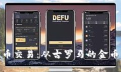 探索意大利的加密数字货
