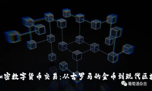 探索意大利的加密数字货币交易：从古罗马的金币到现代区块链的财富之旅