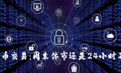 加密货币交易：周末休市