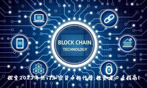 探索2023年热门加密货币排行榜：投资者必看指南！