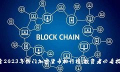 探索2023年热门加密货币排