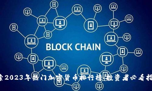 探索2023年热门加密货币排行榜：投资者必看指南！