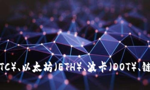 TP钱包中的币通常指的是在该钱包中支持的各种加密货币，包括但不限于比特币（BTC）、以太坊（ETH）、波卡（DOT）、链环（LINK）等。如果你想了解更具体的内容或对某种币种有疑问，欢迎提供更多信息！