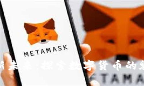 迪拜启航新未来：探索数字货币的魅力与机遇